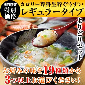 カロリー専科生粋ぞうすい＜レギュラータイプ＞よりどりセット