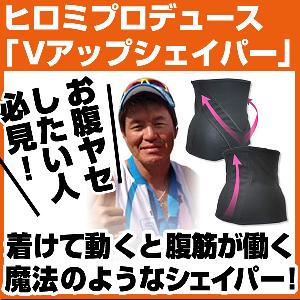Vアップシェイパー