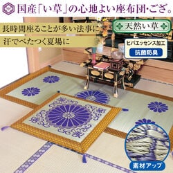 い草御前敷き「三千院」