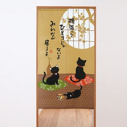 ひとりじゃないよ　猫のメッセージのれん
