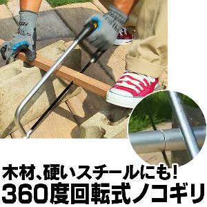 360度回転式ノコギリ