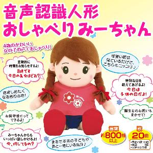 音声認識人形おしゃべりみーちゃん