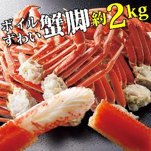 ボイルずわい蟹脚 約2kg（7～8肩）
