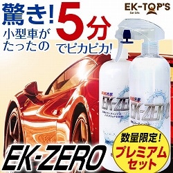 洗車スプレー EK-ZERO プレミアムセット