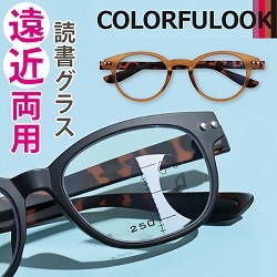 カラフルック 遠近両用読書グラス