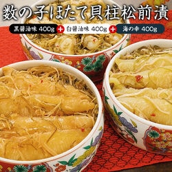 北海道数の子ほたて貝柱松前漬 各400g 合計1.2kg