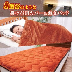 岩盤浴のような掛け布団カバー＆敷きパッド