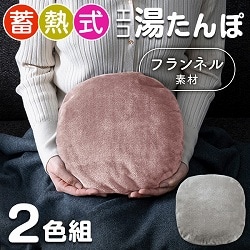省エネ蓄熱湯たんぽ フランネル2色組