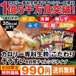 カロリー専科生粋こだわりぞうすい6日間チャレンジタイプ