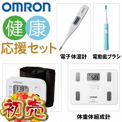 オムロン 健康応援セット