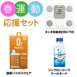 春の運動応援セット