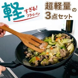 LIVPLUS 軽すぎる！フライパン3点セット