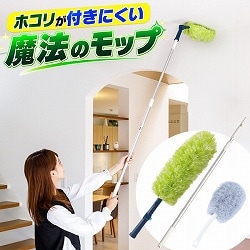 ホコリが付きにくくなる魔法のモップ