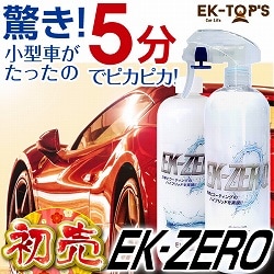 洗車スプレー EK-ZERO