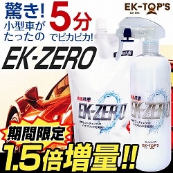 洗車スプレー EK-ZERO 1.5倍増量セット