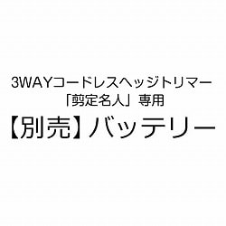 【別売】「3WAYコードレスヘッジトリマー 剪定名人」専用バッテリー
