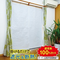 アルミで断熱・遮光カーテン