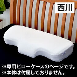 西川 ナチュラルフィット枕