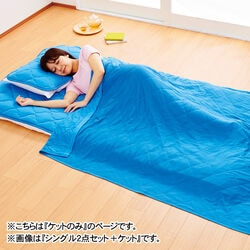 クール＆ドライ 冷感ケット