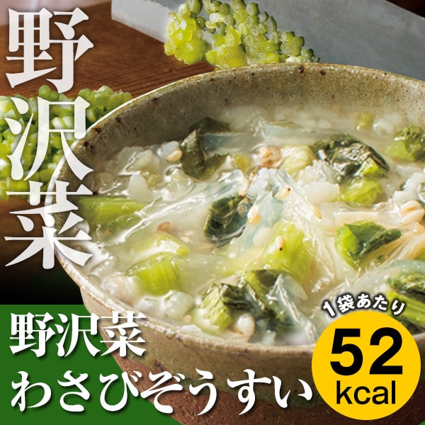 【定期購入】「野沢菜わさびぞうすい（五穀入り）」カロリー専科生粋ぞうすい【ボリュームタイプ】10袋入