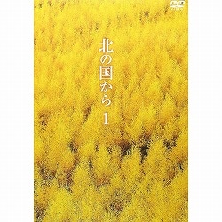 DVD 北の国から Vol.1（第1話・第2話）
