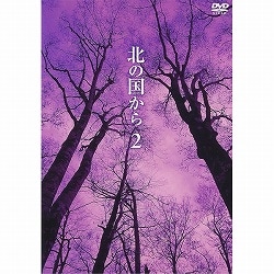 DVD 北の国から Vol.2（第3話・第4話）: 生活雑貨・家電／はぴねすくらぶ