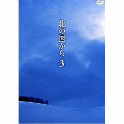 DVD 北の国から Vol.3（第5話・第6話）