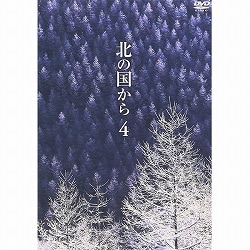 DVD 北の国から Vol.4（第7話・第8話）