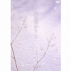 DVD 北の国から Vol.5（第9話・第10話）