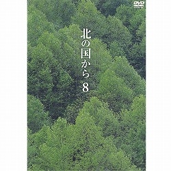 DVD 北の国から Vol.8（第15話・第16話）