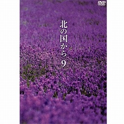 DVD 北の国から Vol.9（第17話・第18話）