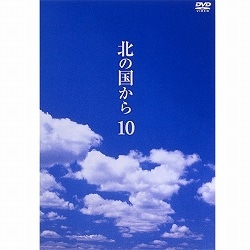 DVD 北の国から Vol.10（第19話・第20話）