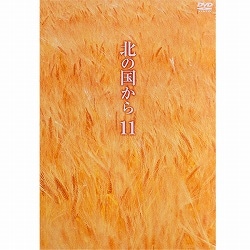 DVD 北の国から Vol.11（第21話・第22話）