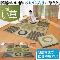 和柄 い草アクセントラグ「うず格子」