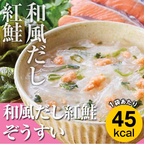 「和風だし紅鮭ぞうすい」カロリー専科生粋ぞうすい【ボリュームタイプ】10袋入