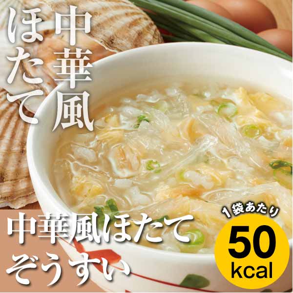 【定期購入】「中華風ほたてぞうすい」カロリー専科生粋ぞうすい【ボリュームタイプ】10袋入