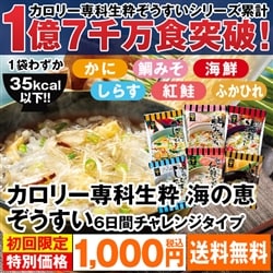 カロリー専科生粋海の恵ぞうすい6日間チャレンジタイプ