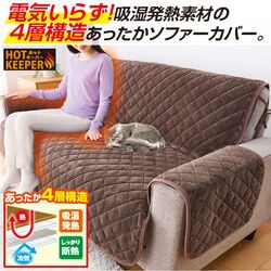 ホットキーパー アルミ入り中掛けソファーカバー