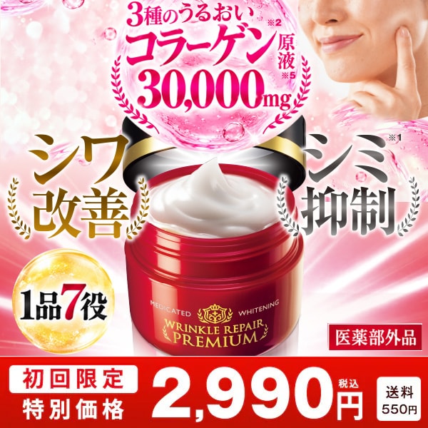 薬用美白 リンクルリペアプレミアム