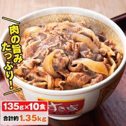 すき家牛丼の具 10袋セット【タイムセール】