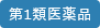 第一類医薬品