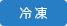 冷凍