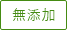 無添加