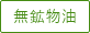 無鉱物油