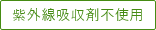 紫外線吸収剤不使用
