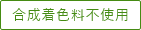 合成着色料不使用