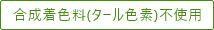 合成着色料（タール色素）不使用