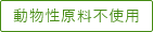 動物性原料不使用