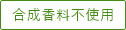 合成香料不使用