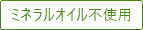 ミネラルオイル不使用